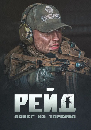Побег из Таркова. Рейд