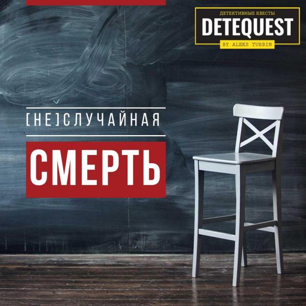 Детеквест: [НЕ]СЛУЧАЙНАЯ СМЕРТЬ