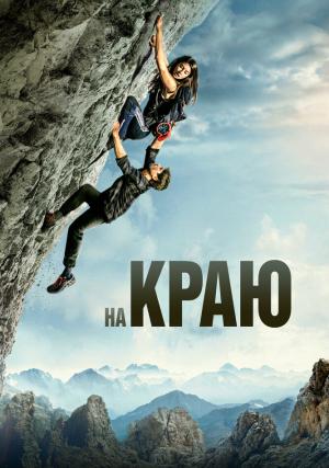 На краю