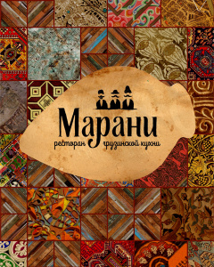 Марани 