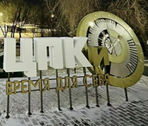 ЦПКиО им. 50-летия Великого Октября 