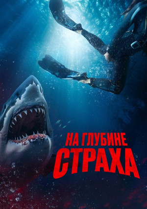 На глубине страха