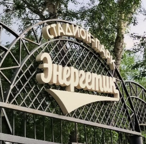 Стадион-парк "Энергетик"