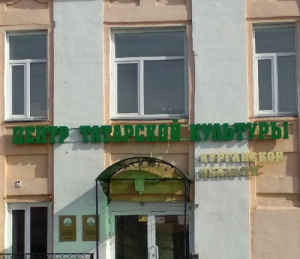 Центр Татарской Культуры Курганской области 