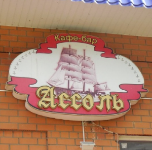 Ассоль 