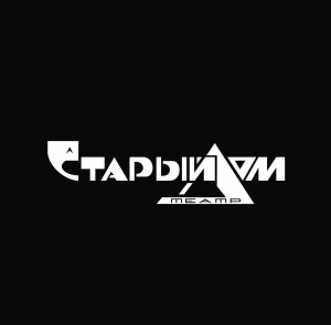 Старый Дом 