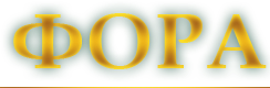 Фора 