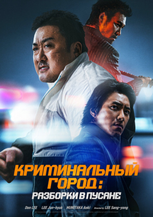 Криминальный город 3: Разборки в Пусане