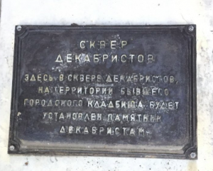 Сквер Декабристов 