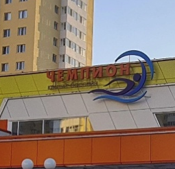 Чемпион 