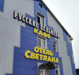 Светлана 