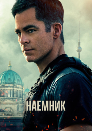 Наемник