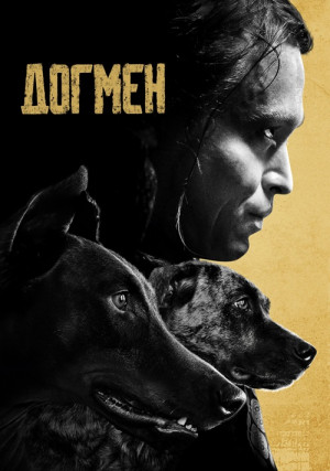 Догмен