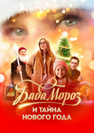 Баба Мороз и тайна Нового года