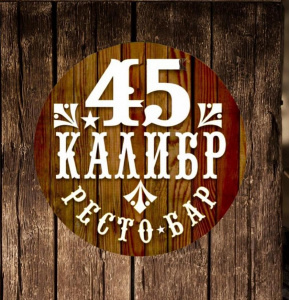 45 калибр 