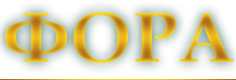 Фора