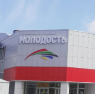 Молодость 