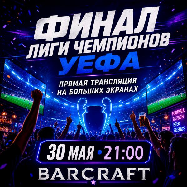 Финал Лиги чемпионов УЕФА в BARCRAFT