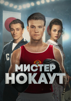 Мистер Нокаут
