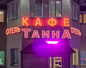 ​Гостиничный комплекс