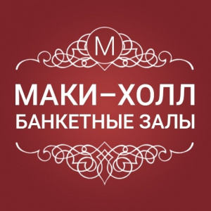 Маки Холл 