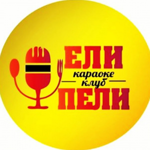 Ели-Пели 