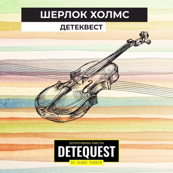 Детеквест: ШЕРЛОК ХОЛМС