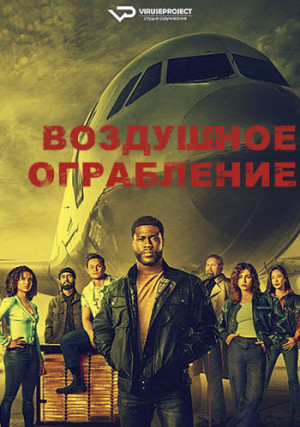 Воздушное ограбление