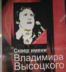 Сквер им. В.С. Высоцкого 