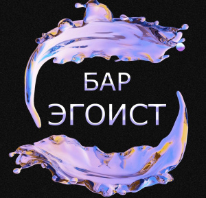 Эгоист 