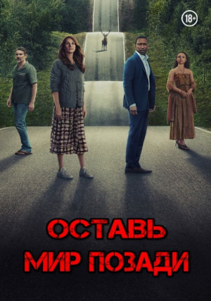 Оставь мир позади