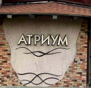 Atrium 