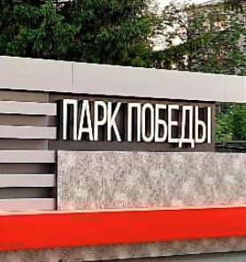 Парк Победы