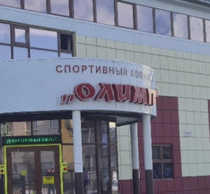 Олимп Спортивный комплекс