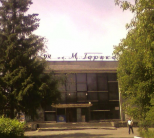 Дом культуры им. М. Горького