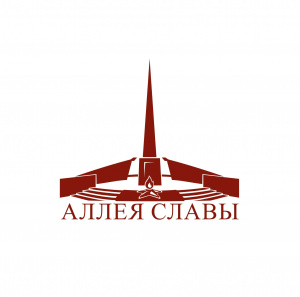 Аллея славы 