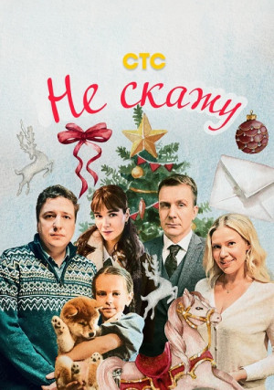 Не скажу