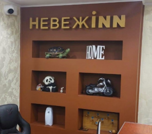 Невежinn 
