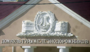 Дворец культуры железнодорожников 