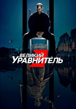 Великий уравнитель 3