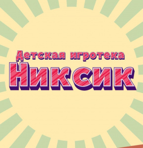 Никсик 