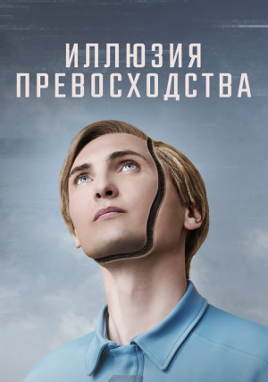 Иллюзия превосходства