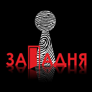 Западня