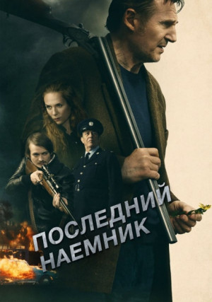 Последний наемник