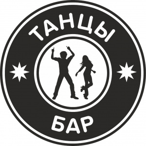 Танцы 