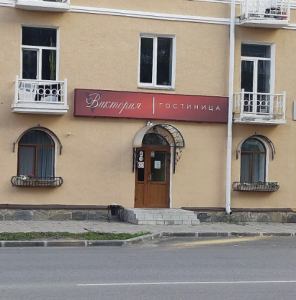​Гостиница Виктория