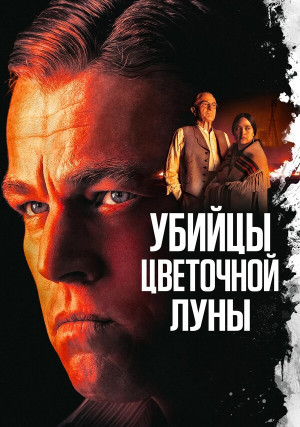Убийцы цветочной луны