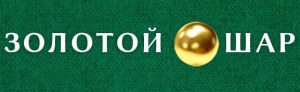 Золотой шар 