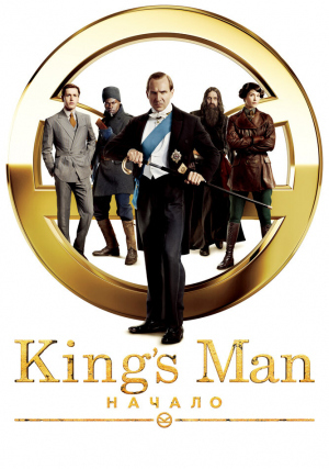 King’s Man: Начало
