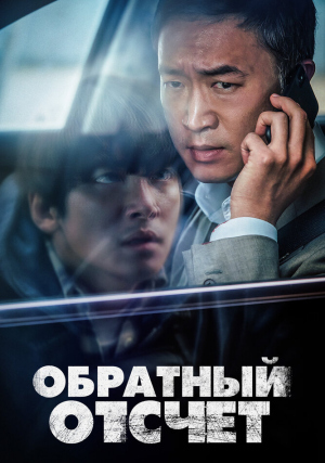Обратный отсчет